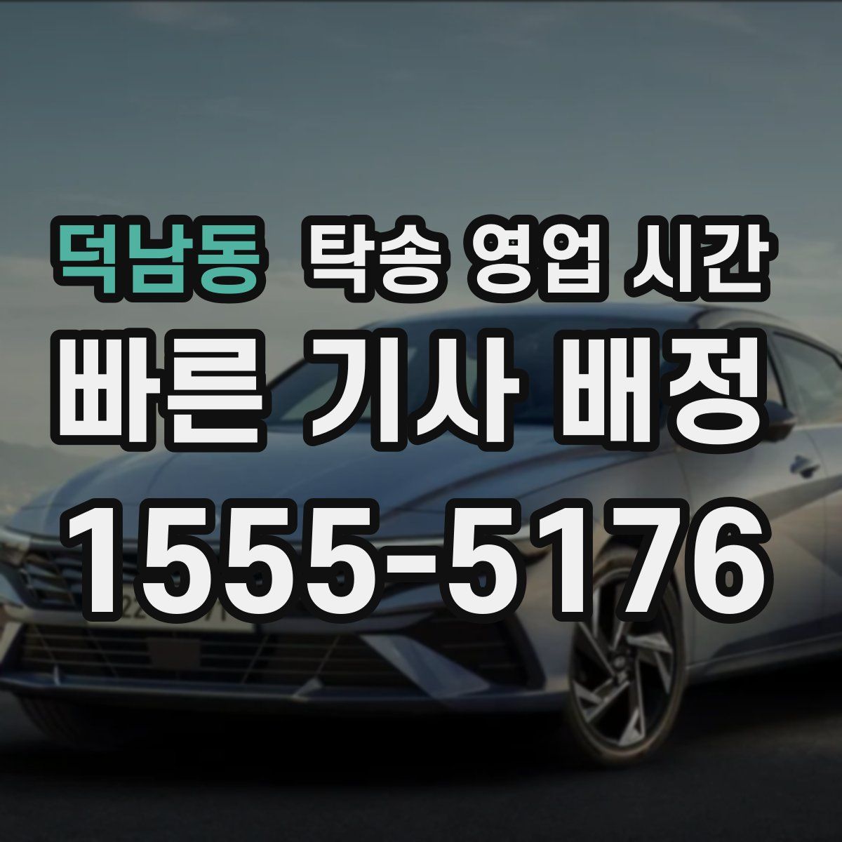 덕남동 탁송 영업 시간