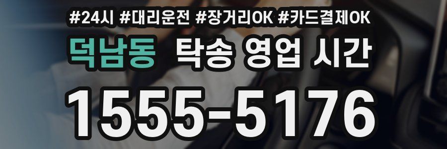 덕남동 탁송 영업 시간