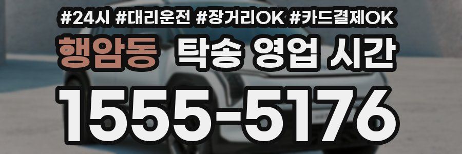 행암동 탁송 영업 시간