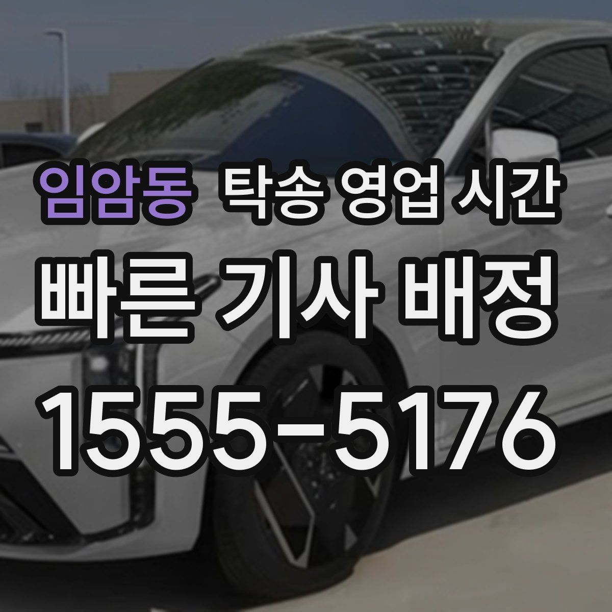 임암동 탁송 영업 시간