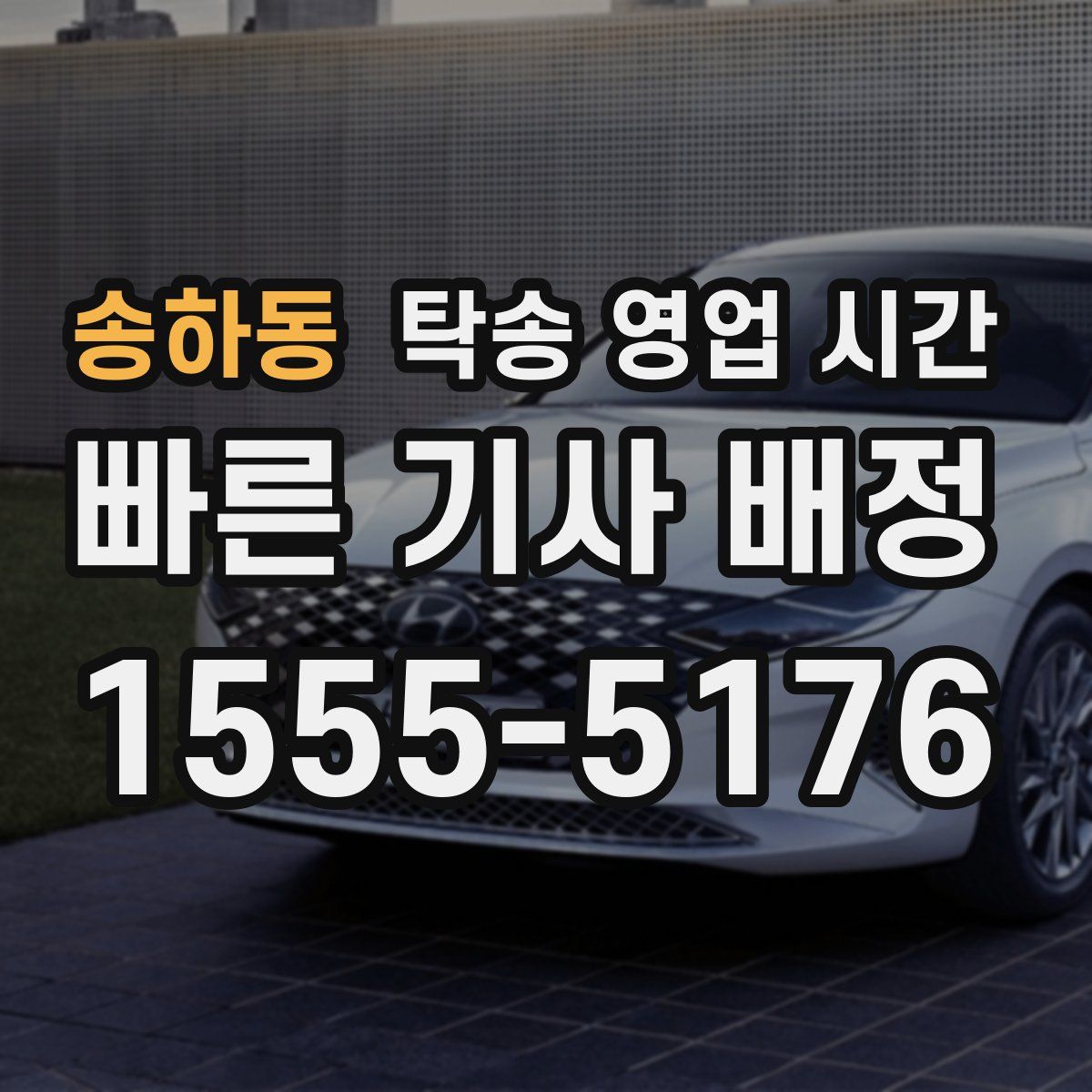 송하동 탁송 영업 시간