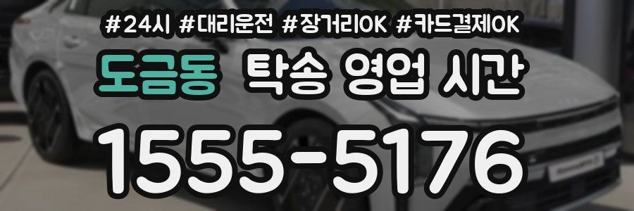 도금동 탁송 영업 시간