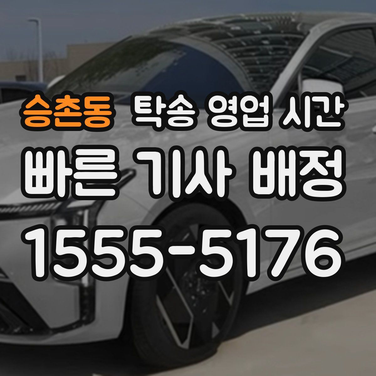 승촌동 탁송 영업 시간