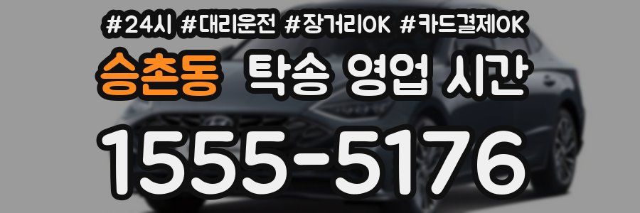 승촌동 탁송 영업 시간