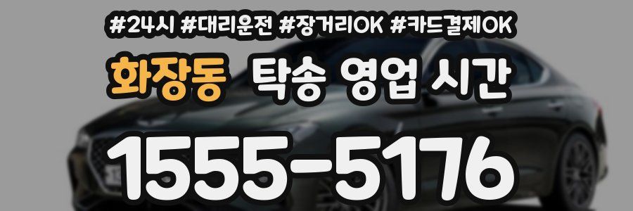 화장동 탁송 영업 시간