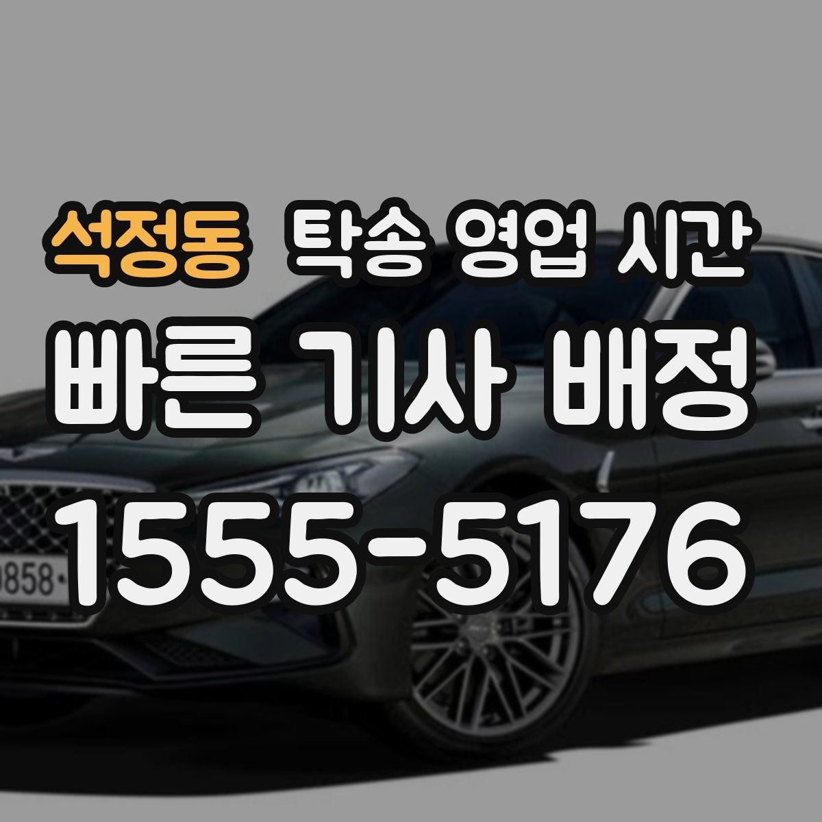 석정동 탁송 영업 시간