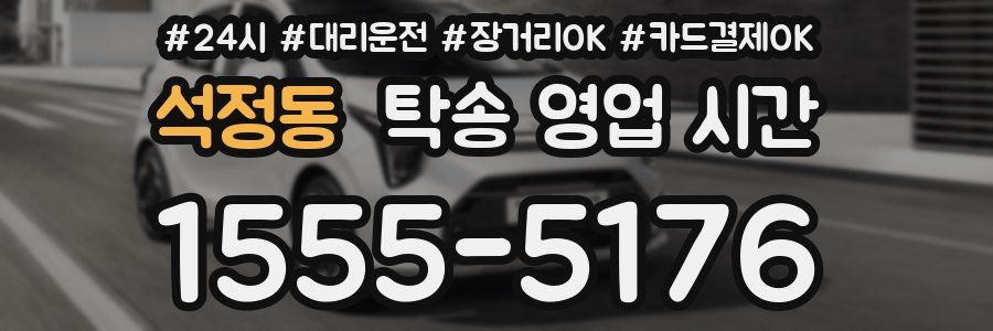 석정동 탁송 영업 시간