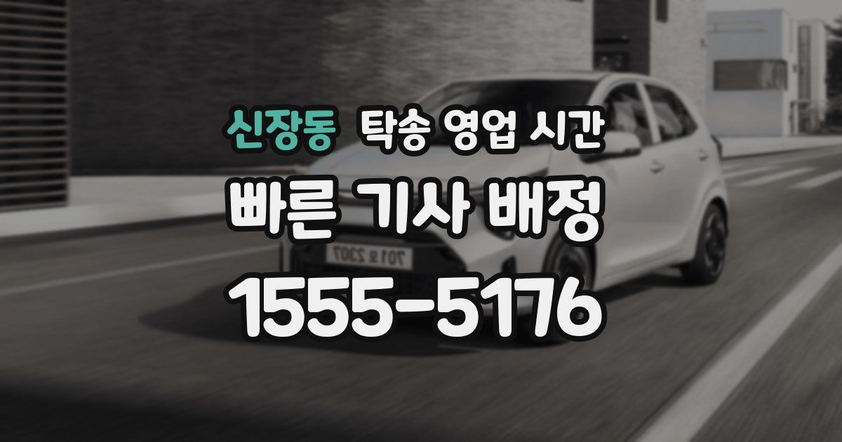 신장동 탁송 영업 시간