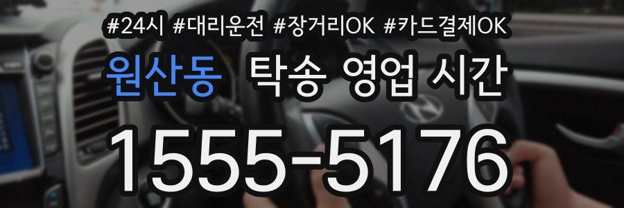 원산동 탁송 영업 시간