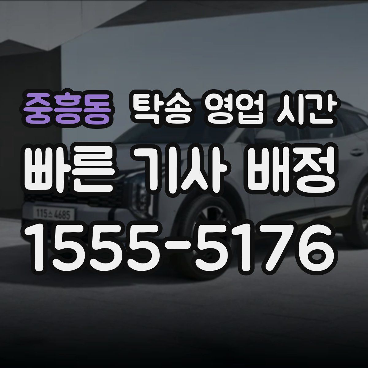 중흥동 탁송 영업 시간