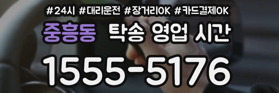 중흥동 탁송 영업 시간