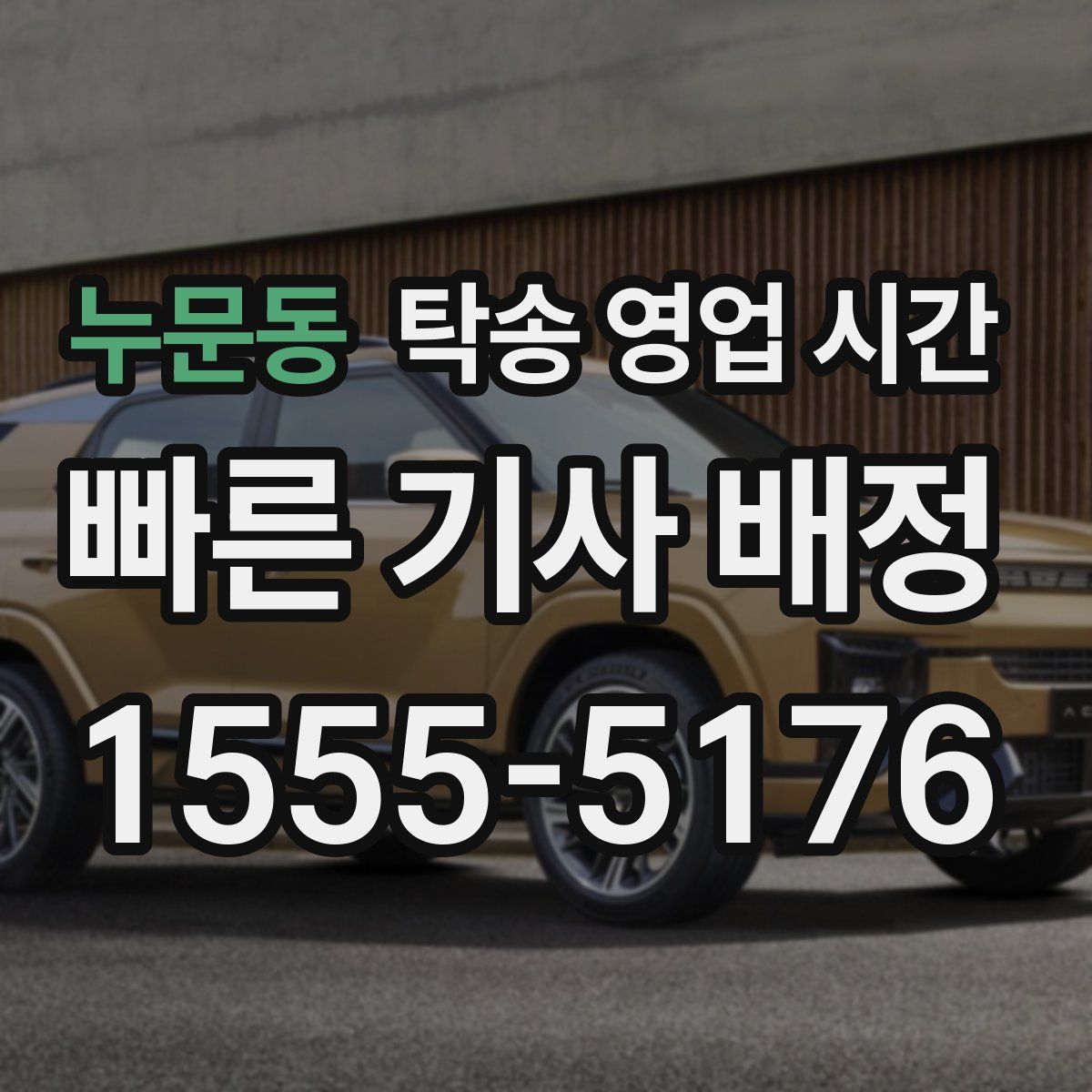 누문동 탁송 영업 시간
