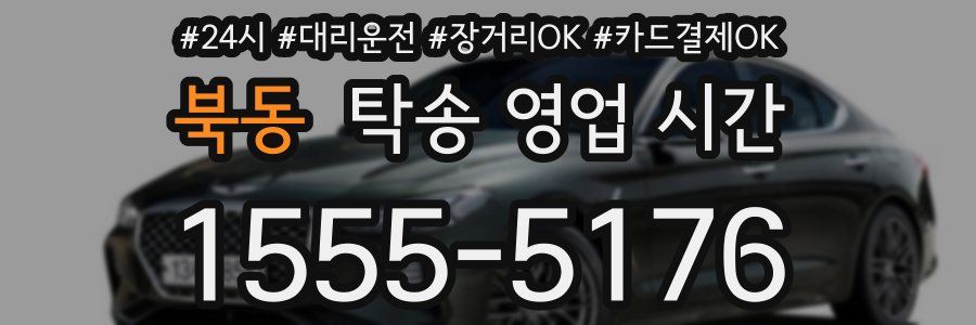 북동 탁송 영업 시간