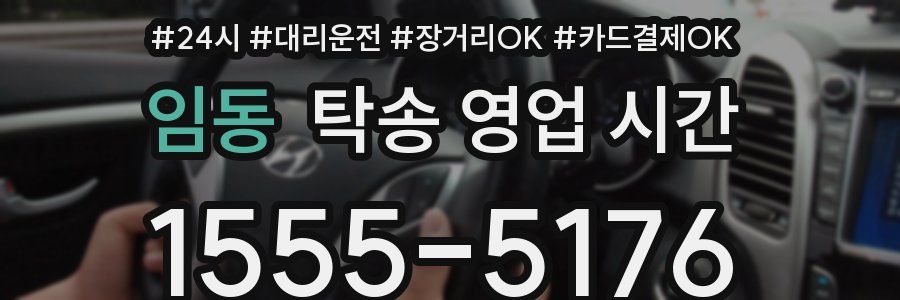 임동 탁송 영업 시간