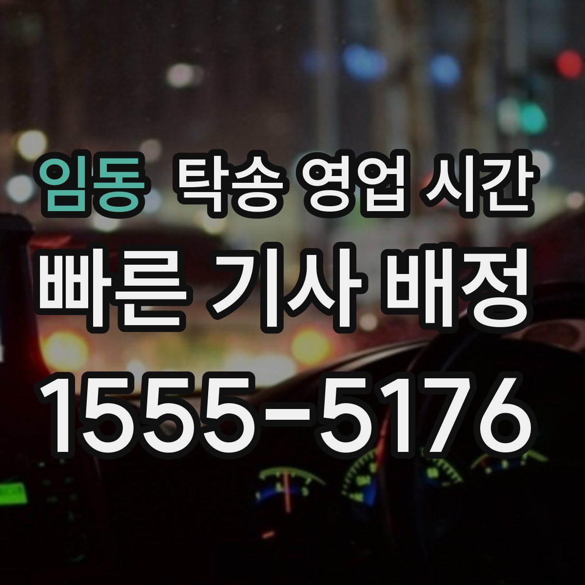 임동 탁송 영업 시간