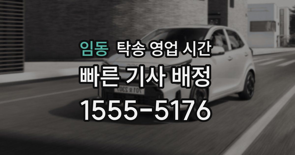 임동 탁송 영업 시간