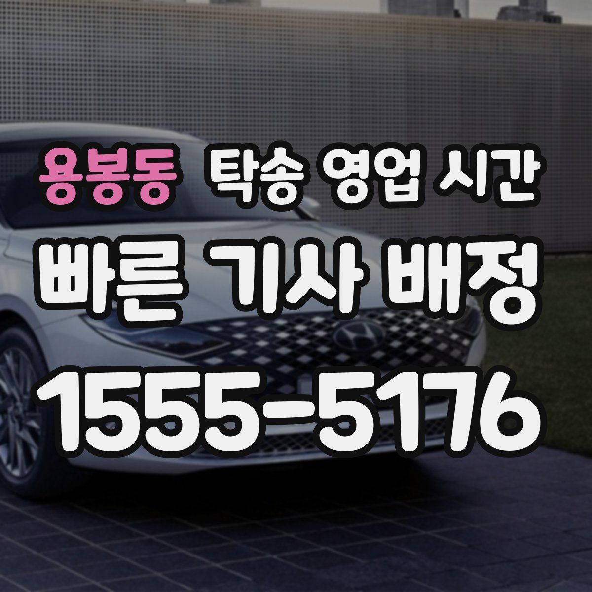 용봉동 탁송 영업 시간