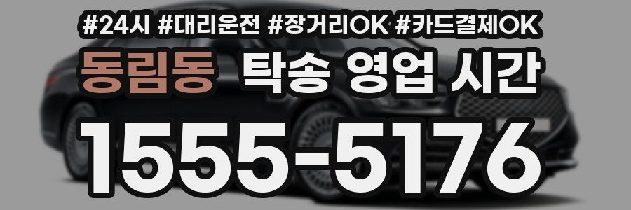 동림동 탁송 영업 시간
