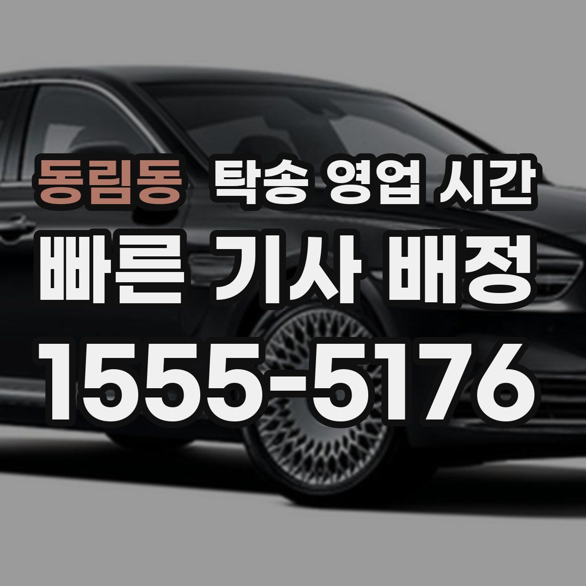 동림동 탁송 영업 시간