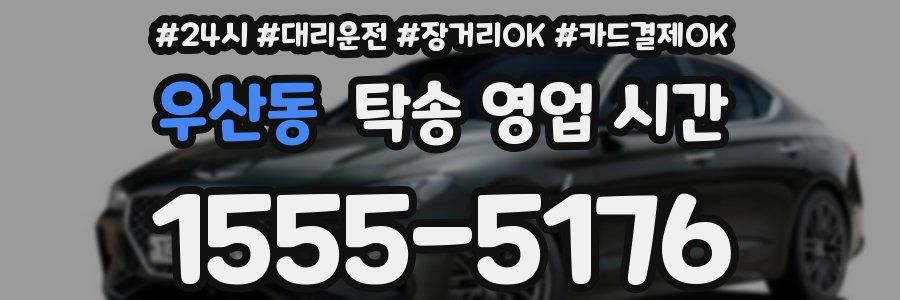 우산동 탁송 영업 시간