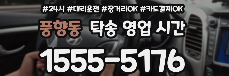풍향동 탁송 영업 시간