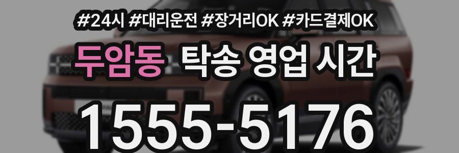 두암동 탁송 영업 시간