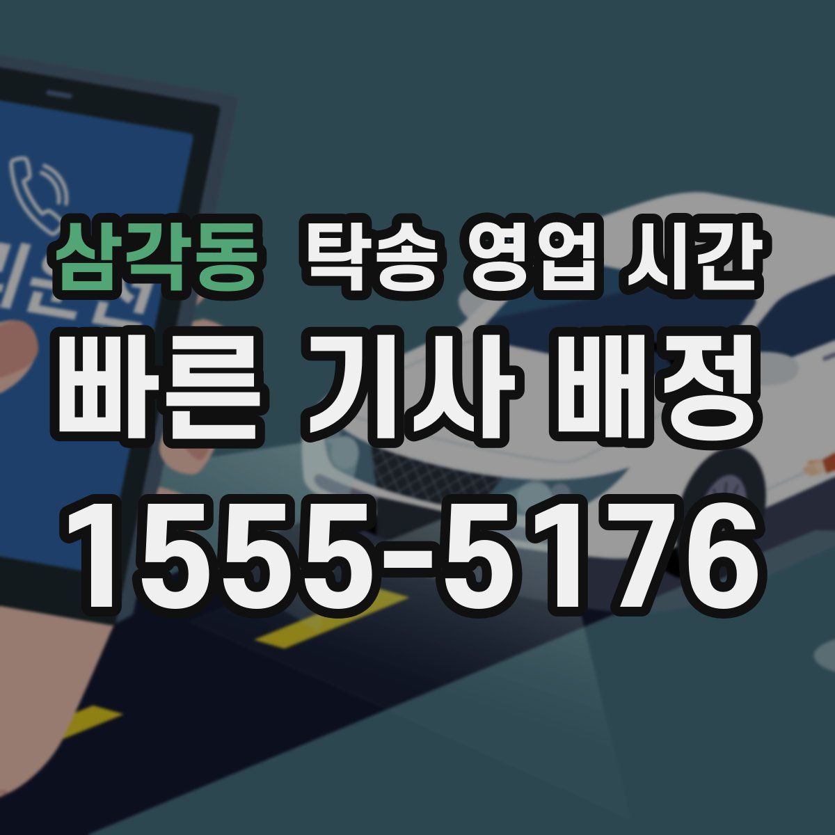 삼각동 탁송 영업 시간