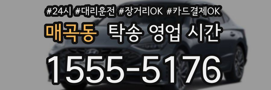 매곡동 탁송 영업 시간
