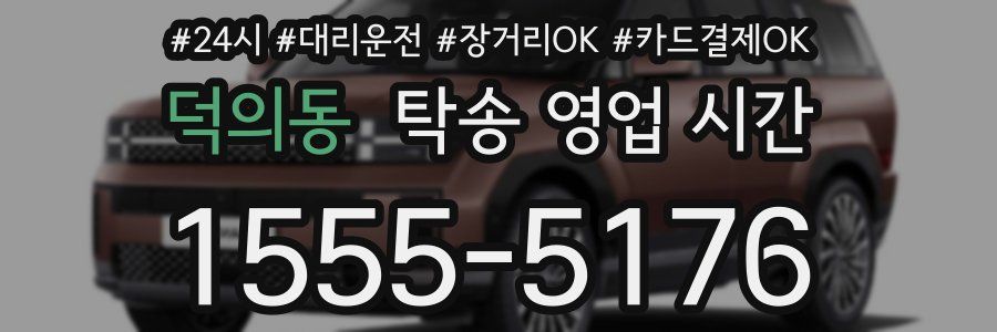 덕의동 탁송 영업 시간