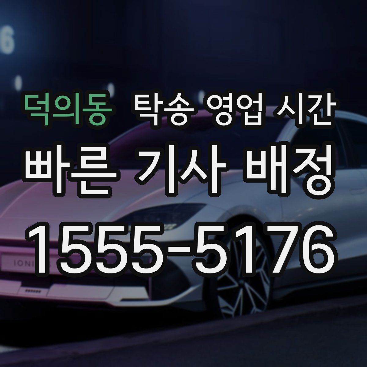 덕의동 탁송 영업 시간