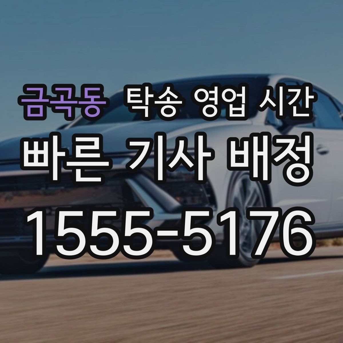 금곡동 탁송 영업 시간 업무 종료 뒤 맡긴 차량 보관과 수령 장소