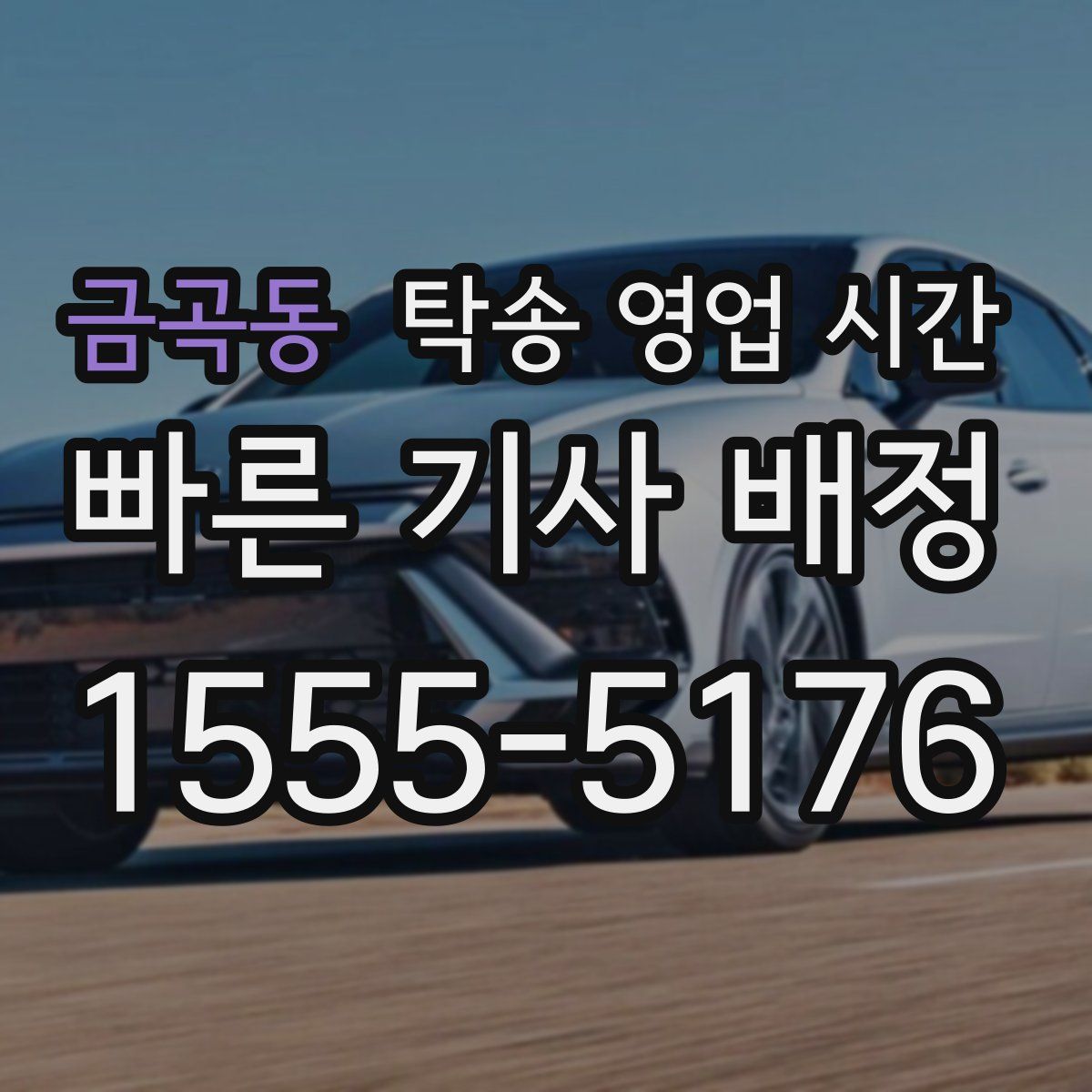 금곡동 탁송 영업 시간