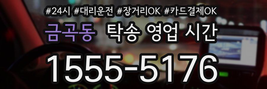 금곡동 탁송 영업 시간