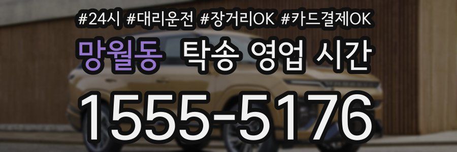 망월동 탁송 영업 시간