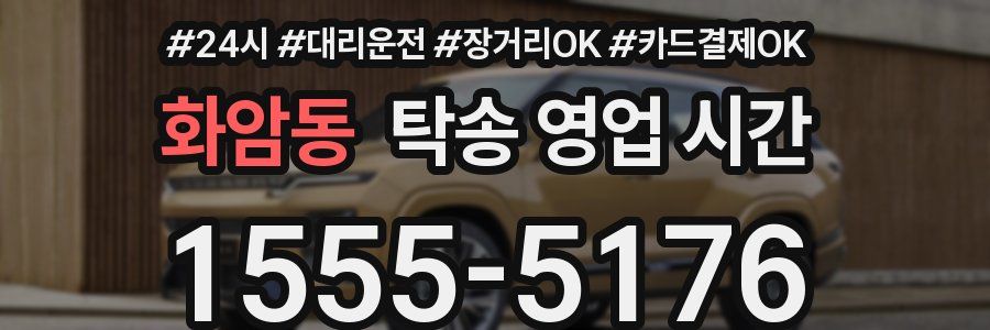 화암동 탁송 영업 시간