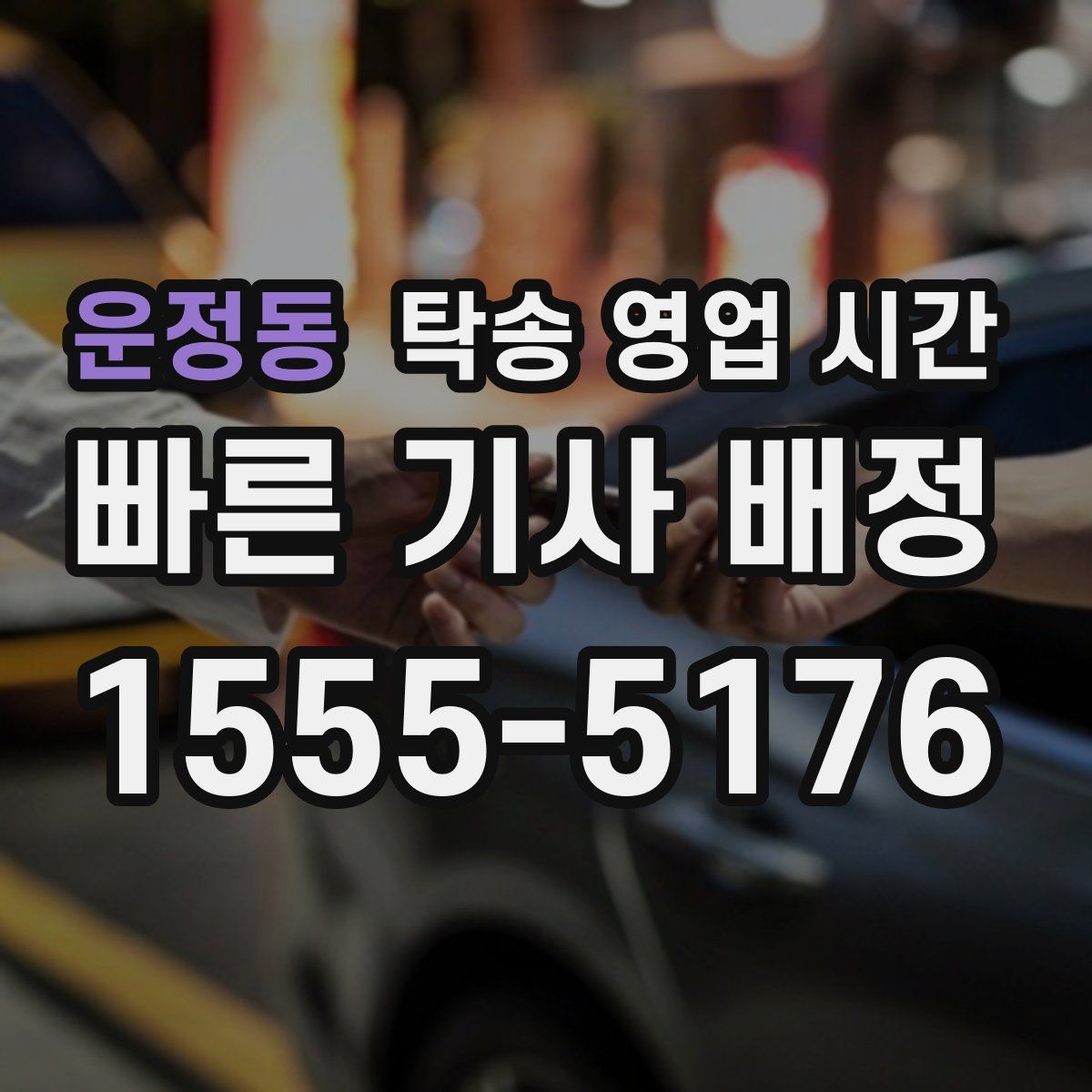 운정동 탁송 영업 시간