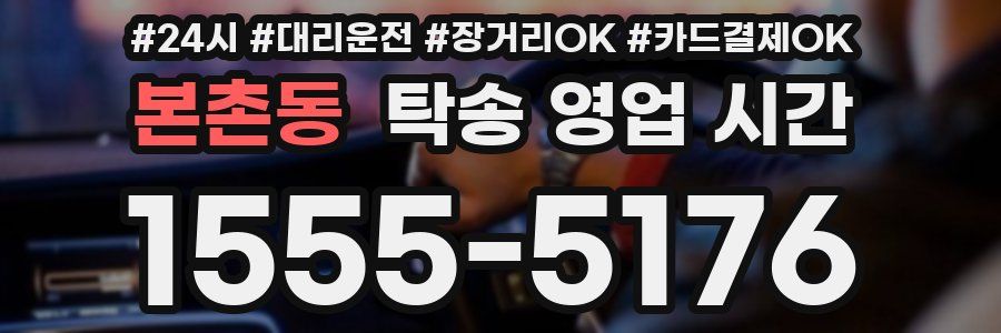 본촌동 탁송 영업 시간
