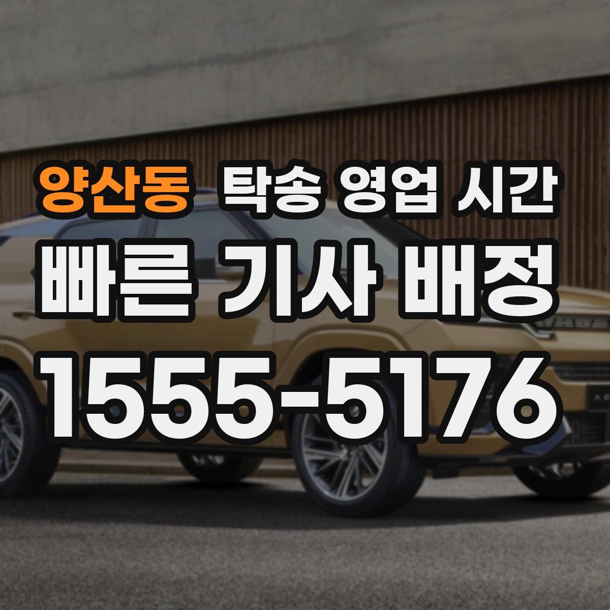 양산동 탁송 영업 시간