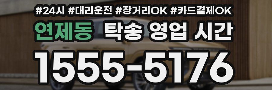 연제동 탁송 영업 시간