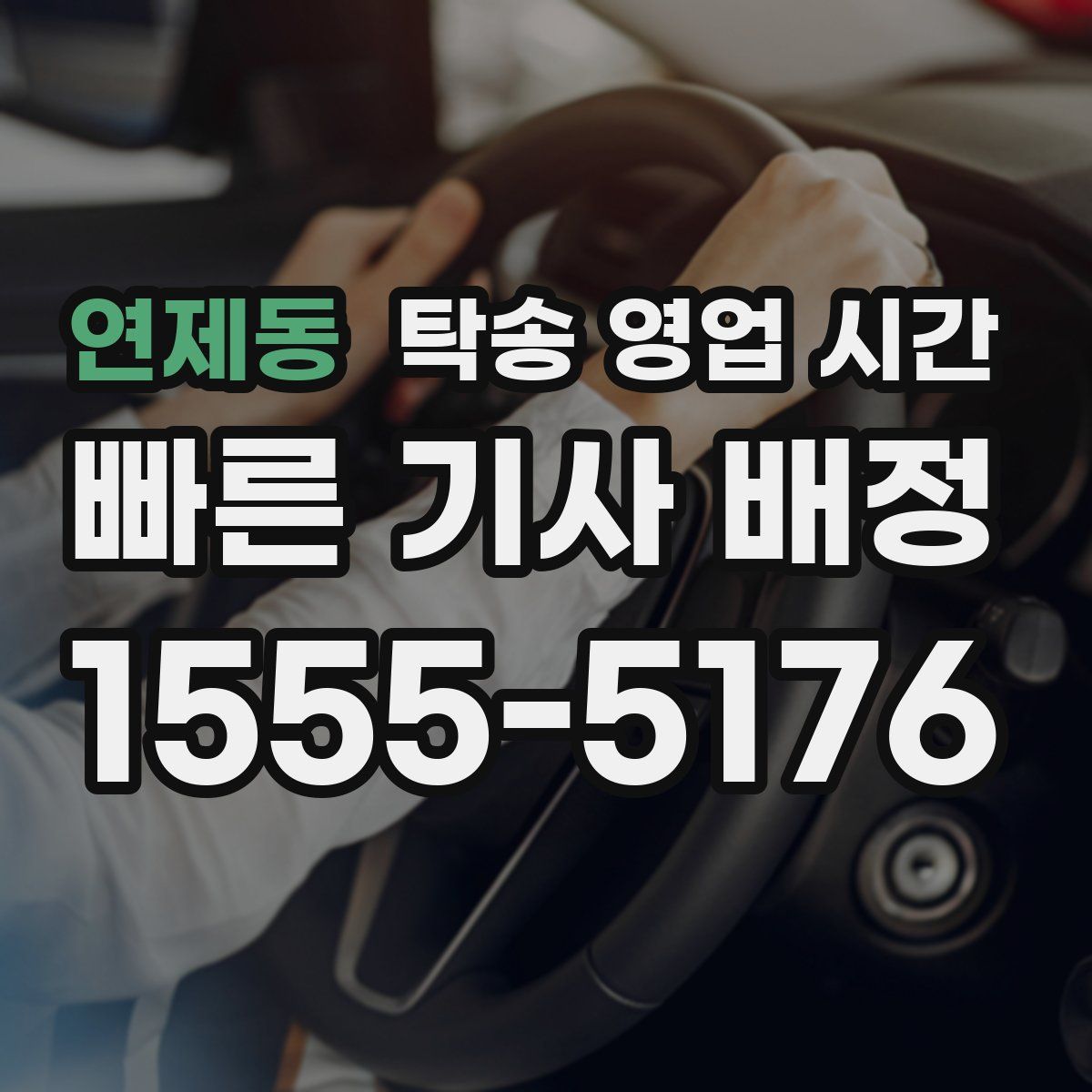 연제동 탁송 영업 시간