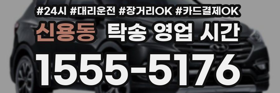 신용동 탁송 영업 시간