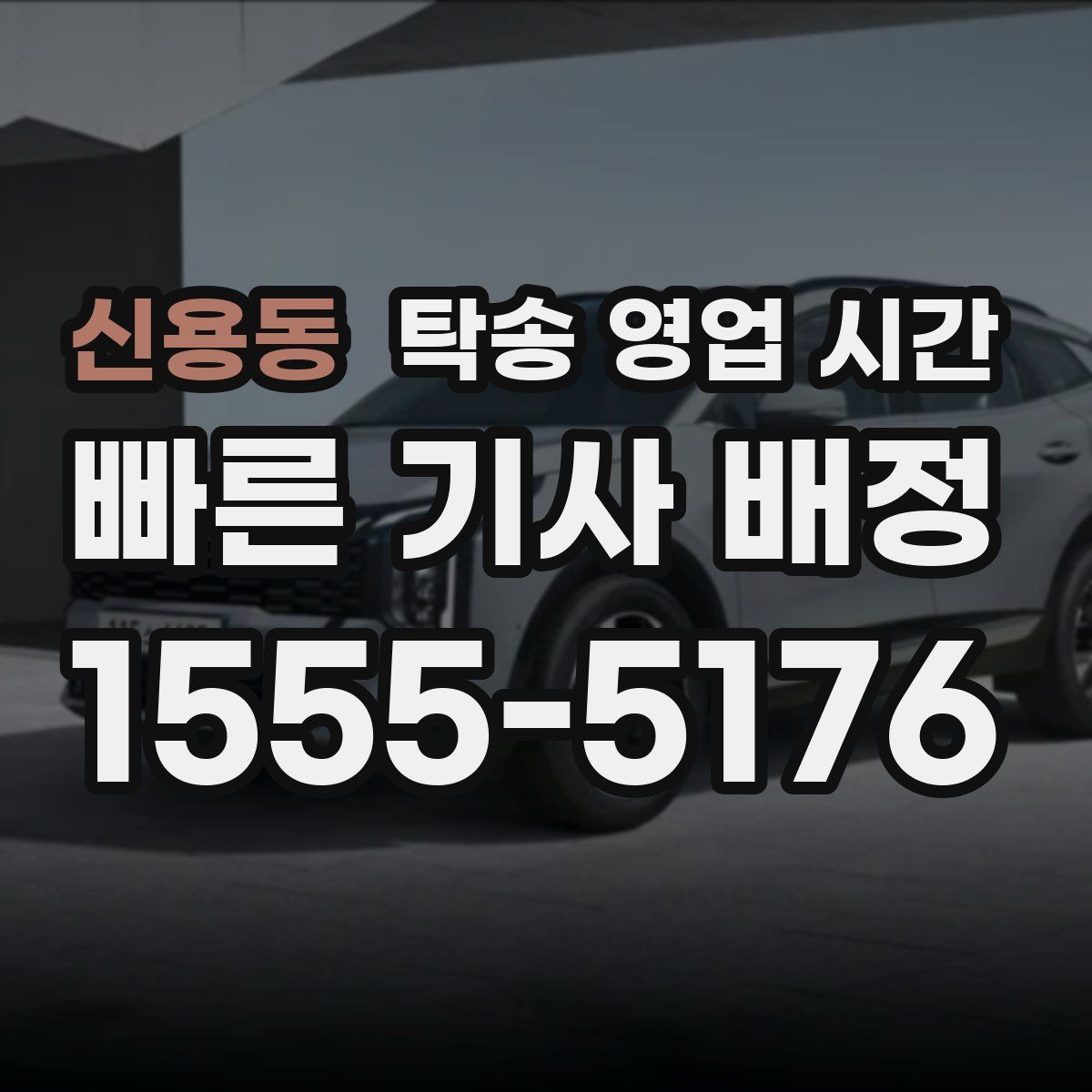 신용동 탁송 영업 시간