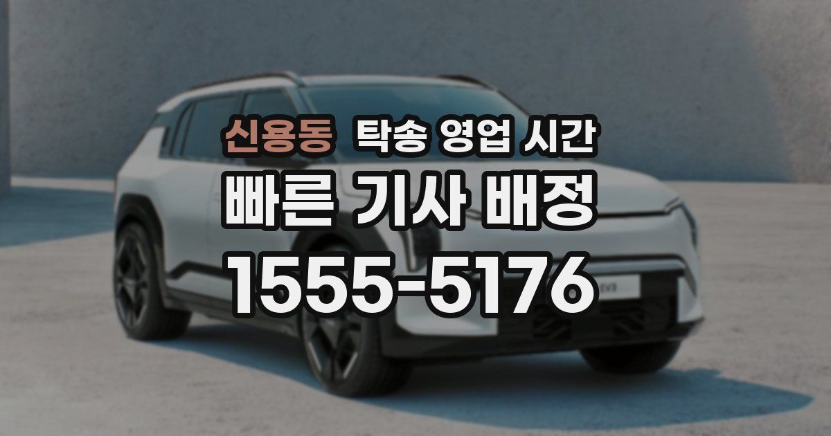 신용동 탁송 영업 시간