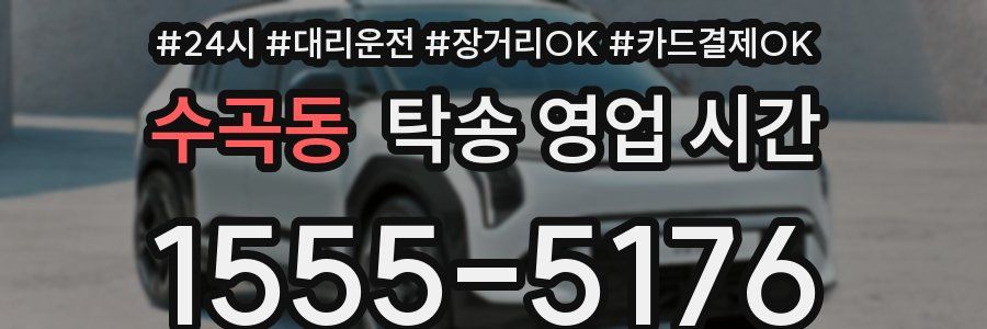 수곡동 탁송 영업 시간