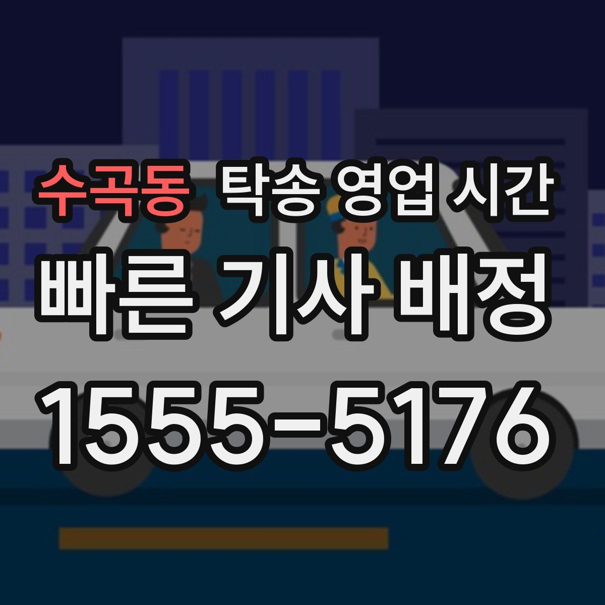 수곡동 탁송 영업 시간