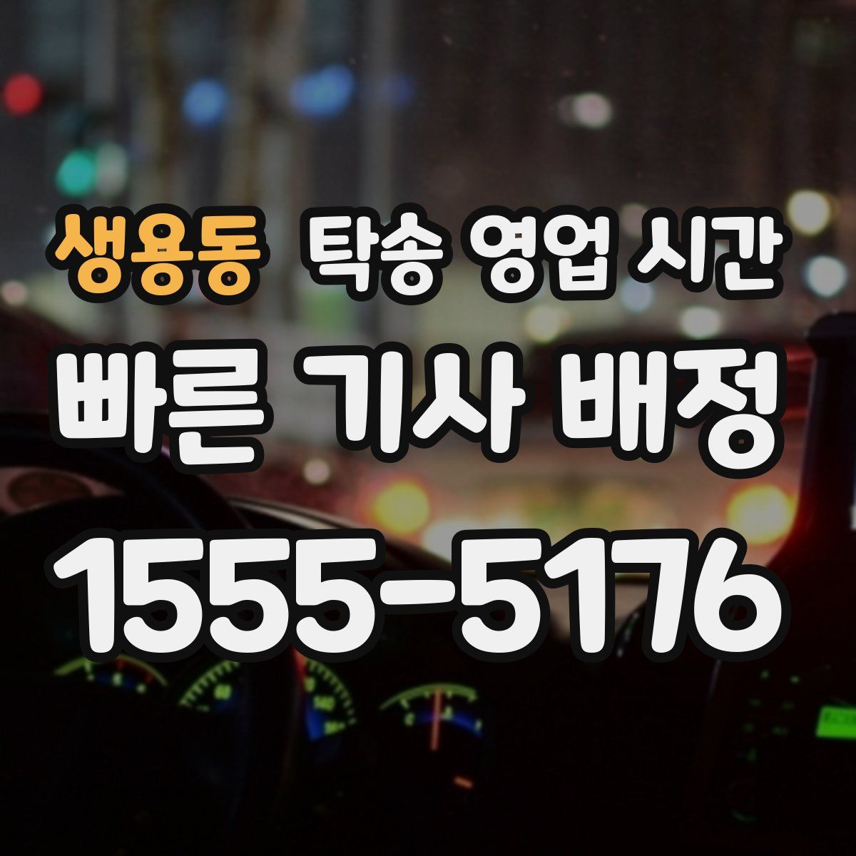 생용동 탁송 영업 시간