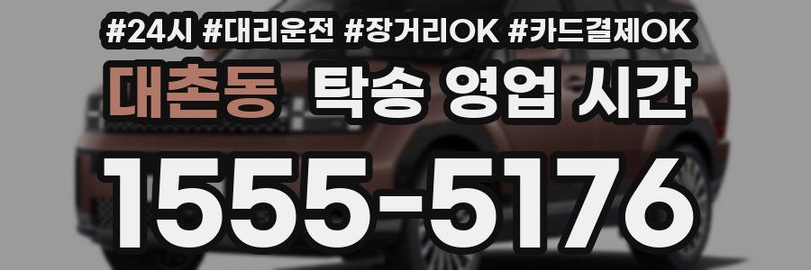 대촌동 탁송 영업 시간
