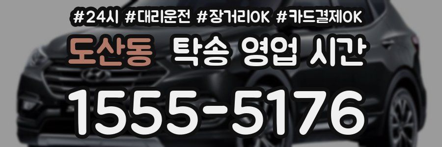 도산동 탁송 영업 시간