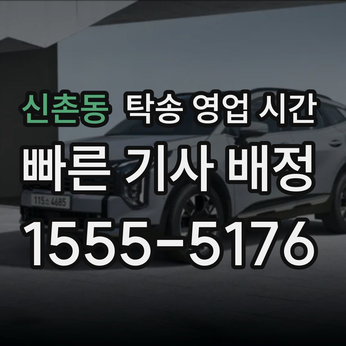 신촌동 탁송 영업 시간