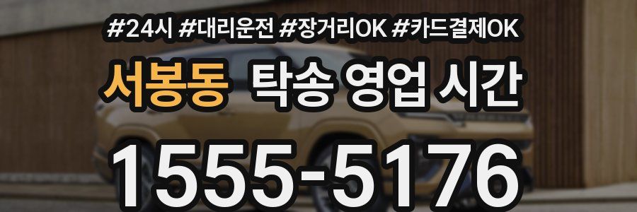 서봉동 탁송 영업 시간